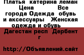 Платья “катерина леман“ › Цена ­ 1 500 - Все города Одежда, обувь и аксессуары » Женская одежда и обувь   . Дагестан респ.,Дербент г.